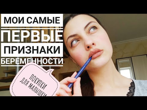Видео: ПЕРВЫЕ ПРИЗНАКИ БЕРЕМЕННОСТИ! + ОБЗОР ДЕТСКИХ ВЕЩЕЙ С АШАНА