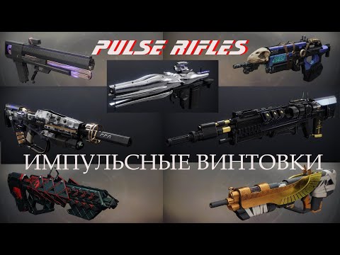 Видео: Destiny 2: Импульсные Винтовки (2023)