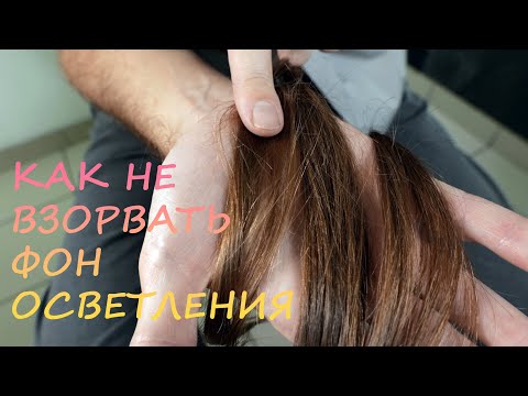 Видео: КАК НЕ ПОДНЯТЬ ФОН ОСВЕТЛЕНИЯ при тонировании техник. ph-трансформер