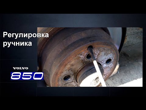 Видео: Правильная регулировка ручника на Volvo 850/70.