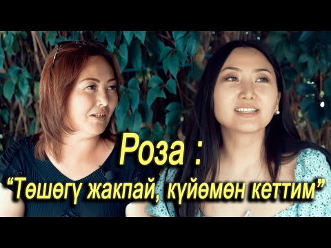 Видео: Роза : “ Төшөгү жакпай, күйөмөн кеттим”