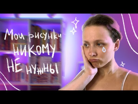 Видео: ТВОИ РАБОТЫ НИКОМУ НЕ НУЖНЫ 😰 КАК Я СТАЛА ИЛЛЮСТРАТОРОМ