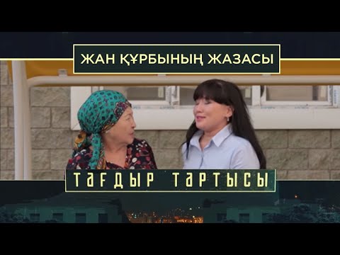 Видео: «Тағдыр тартысы». Жан құрбының жазасы