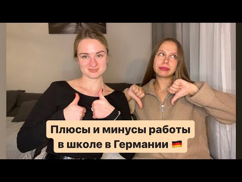 Видео: Плюсы и минусы работы в школе в Германии 🇩🇪
