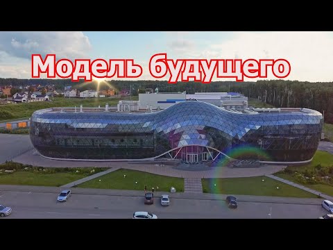 Видео: КОЛЬЦОВО: МОДЕЛЬ НАШЕГО БУДУЩЕГО