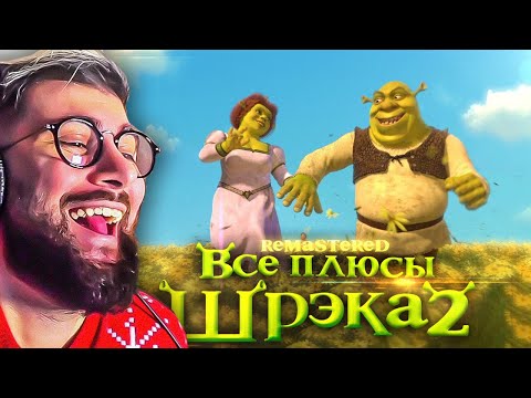 Видео: Все плюсы мультфильма "Шрэк 2" ✨REMASTERED✨ Dalbek Далбек | Реакция