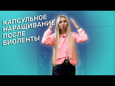 Видео: КАПСУЛЬНОЕ НАРАЩИВАНИЕ ДЛЯ ЖАННЫ МАКСИМОВОЙ