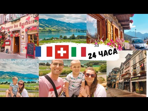 Видео: От ФРАНЦИЯ през ШВЕЙЦАРИЯ до ИТАЛИЯ за един ден | ВЛОГ 🇮🇹🇨🇭🇫🇷