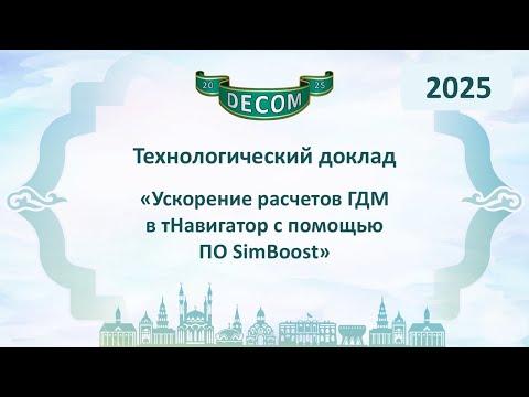Видео: DECOM 2025 | День II: Мастер-класс «Ускорение расчетов ГДМ в тНавигатор с помощью ПО SimBoost»