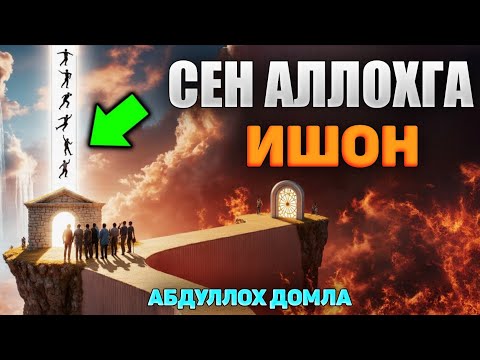 Видео: Сен Аллохга Ишон!! •Абдуллох Домла°Abdulloh Domla #ilmnuri #abdullohdomla #namoz #zikr #rek 