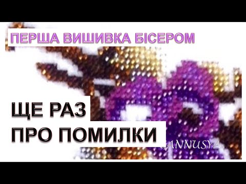 Видео: Вишивка бісером. ВСІ ПОМИЛКИ