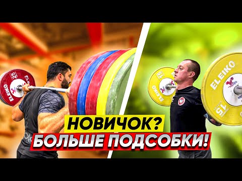 Видео: Мало опыта - больше подсобки. Тяжелая атлетика