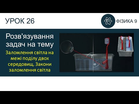 Видео: Фізика 9. Розв'язування задач: Заломлення світла на межі поділу двох середовищ. Закони заломлення