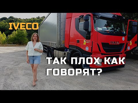 Видео: Iveco Stralis. Так ли плох, как о нём говорят?