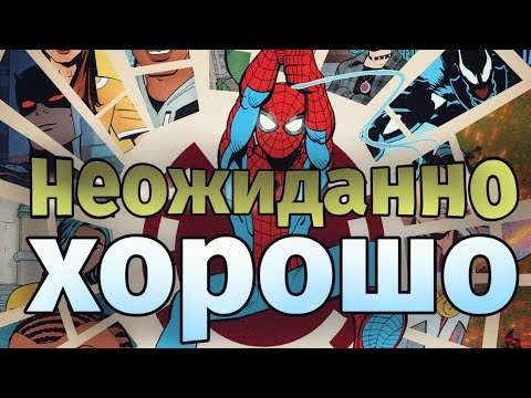 Видео: Обзор ( мнение) на Ваш Дружелюбный Сосед Человек Паук