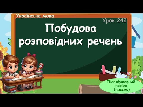 Видео: Побудова розповідних речень