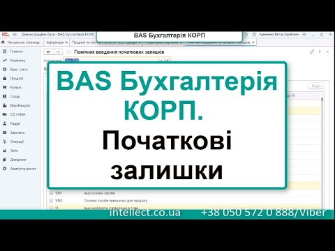 Видео: BAS Бухгалтерія КОРП.Вносимо початкові залишки