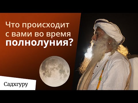 Видео: Как полнолуние влияет на нас?