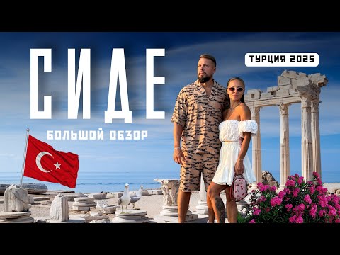 Видео: ТУРЦИЯ 2025! Шок-цены и места, которые впечатляют: Сиде, Аланья, каньоны..