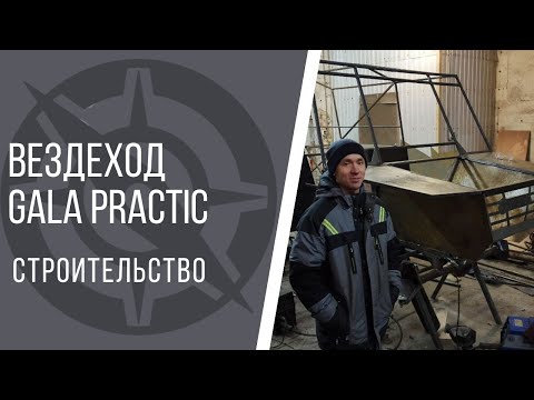 Видео: Вездеход GALA practic. Строительство