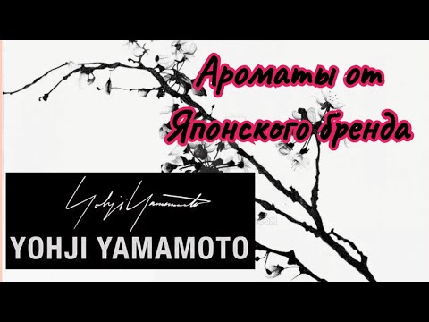 Видео: Ароматы от японского бренда Yohji  Yamamoto. Мои приобретения.. впечатления..