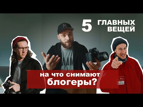 Видео: 5 ГЛАВНЫХ ВЕЩЕЙ  для видеосъемки. На что снимают блогеры? На что снимаю я? Обзор техники | Vadim Key