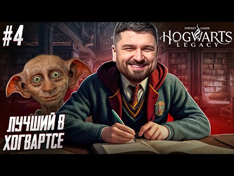 Видео: ЛУЧШИЙ УЧЕНИК В ХОГВАРТСЕ - Hogwarts Legacy #4