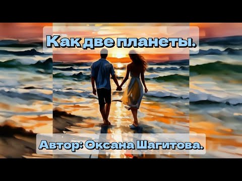 Видео: Как две планеты.