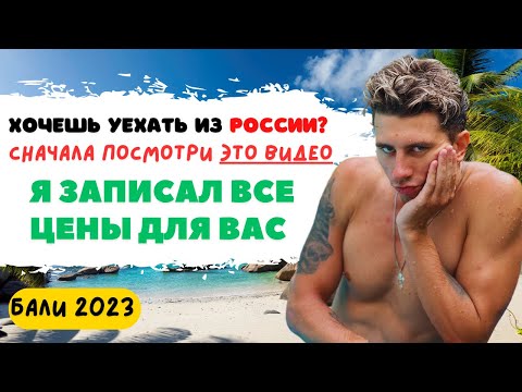 Видео: Я Записывал Все Расходы на БАЛИ за Месяц Сколько стоит ЖИТЬ на БАЛИ? Визы, Перелет, Жилье, Еда, Байк