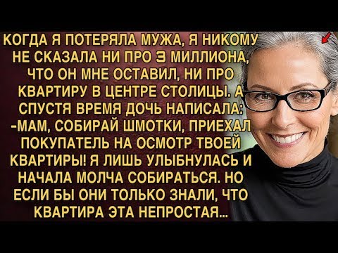 Видео: КОГДА Я ПОТЕРЯЛА МУЖА, Я НИКОМУ НЕ СКАЗАЛА НИ ПРО 3 МИЛЛИОНА, ЧТО ОН МНЕ ОСТАВИЛ, НИ ПРО КВАРТИР