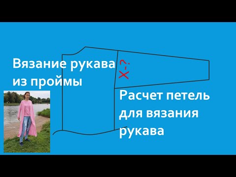 Видео: Вязание рукава из проймы. Расчет петель для вязания рукава.