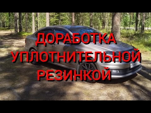 Видео: ДОРАБОТКА УПЛОТНИТЕЛЬНОЙ РЕЗИНКОЙ