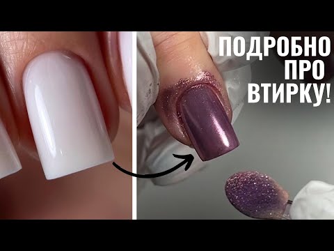 Видео: ДЕЛАЙ ТАК! ЛЮБОЙ дизайн ногтей ВТИРКОЙ! ШИКАРНАЯ ВТИРКА НА НОГТЯХ!