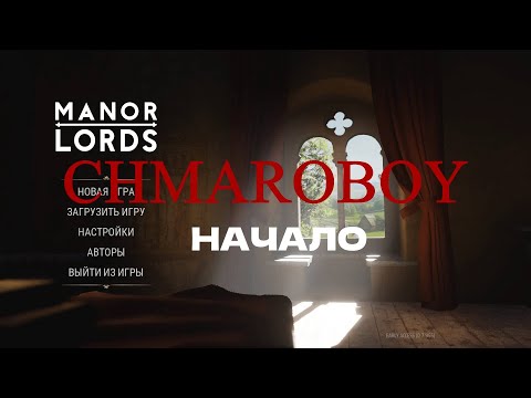 Видео: Начало. MANOR LORDS