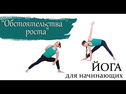 Видео: Йога для начинающих и опытных | Обстоятельства роста | ЙогаБанда