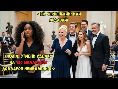 Видео: Семья миллиардеров высмеяла дочь чернокожего генерального — через секунды их $750 млн сделка рухнула