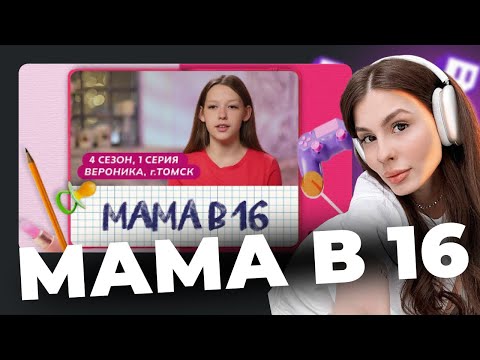 Видео: ВИШЕНКА СМОТРИТ: МАМА В 16 | 4 СЕЗОН, 1 ВЫПУСК | ВЕРОНИКА, ТОМСК || ВИШЕНКА