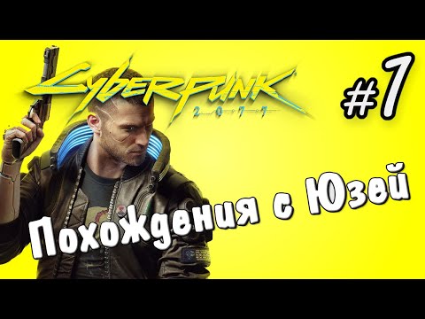 Видео: Cyberpunk 2077 #1 Похождения с Юзей | Стрим нарезка Uselessmouth