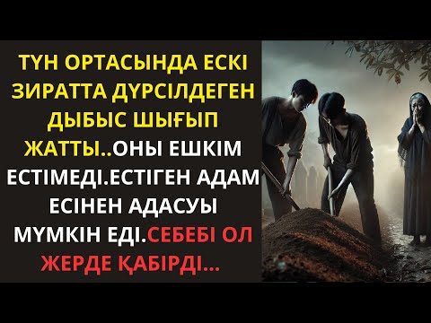 Видео: ЖАҢА ӘҢГІМЕ.ТҮН ОРТАСЫНДА ЕСКІ ЗИРАТТА ДҮРСІЛДЕГЕН ДЫБЫС ШЫҒЫП ЖАТТЫ..ОНЫ ЕШКІМ..ӘСЕРЛІ ӘҢГІМЕ