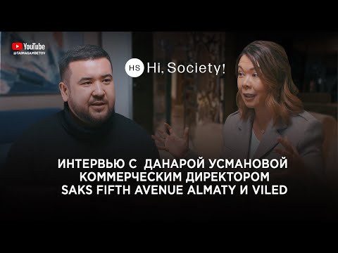 Видео: The Business of Fashion Ӏ Данара Усманова Ӏ Коммерческий директор Saks Fifth Avenue Almaty & VILED