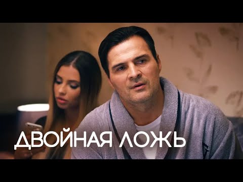 Видео: Двойная ложь (2018) Мелодрама
