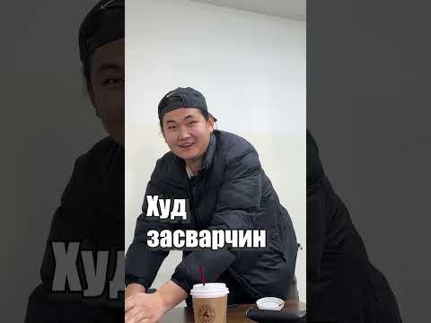 Видео: Засварчдын төрөл😅