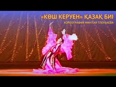 Видео: Көш керуен (пост. Минтая Тлеубаева)