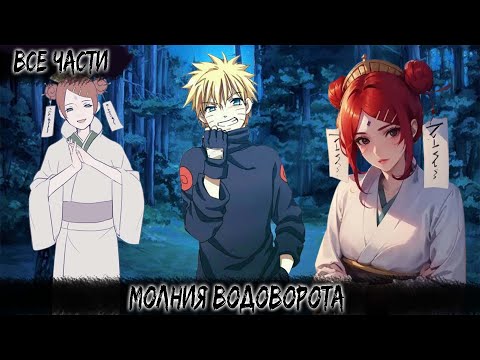 Видео: МОЛНИЯ ВОДОВОРОТА | ВСЕ ЧАСТИ | НАРУТО АЛЬТЕРНАТИВНЫЙ СЮЖЕТ