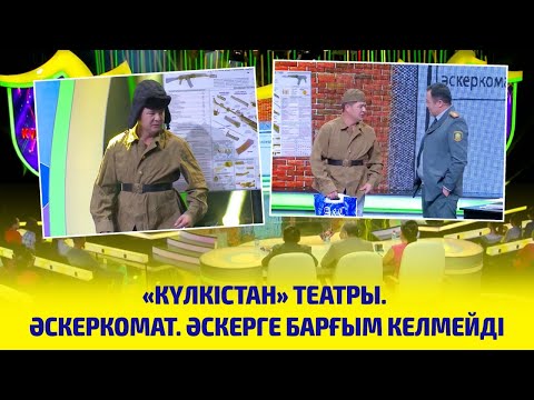 Видео: «Күлкістан» театры. Әскеркомат. Әскерге барғым келмейді