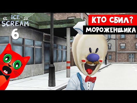 Видео: КТО СБИЛ (УБИЛ) отца мороженщика Рода | Ice Scream 6 Friends | Обновление МОРОЖЕНЩИК 6