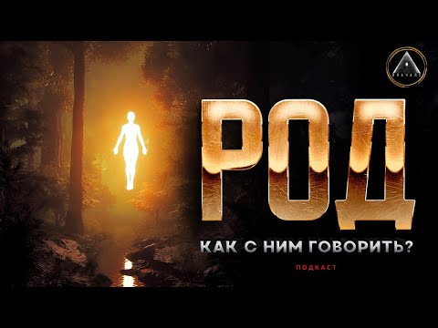 Видео: 🌳 КАК ГОВОРИТЬ С РОДОМ? ДИАЛОГ С ВЫСШИМИ СИЛАМИ ПРАВИЛЬНО! Родовые структуры готовы общаться с вами