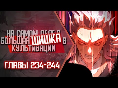 Видео: На Самом Деле Я Большая Шишка В Культивации Главы 234-244 | Озвучка манги