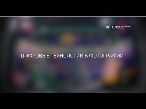 Видео: Беседы о фотоискусстве #23 Цифровые технологии в фотографии