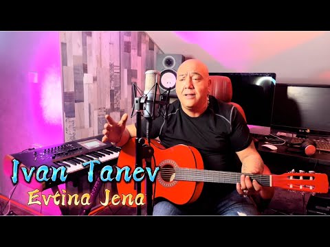 Видео: Ivan Tanev - Evtina jena Иван Танев - Евтина жена 2022